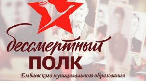 Бессмертный полк Ембаевского МО. 2 ч.