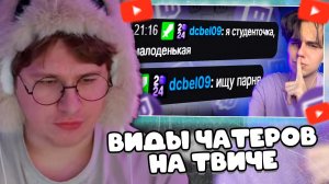 ФИСПЕКТ СМОТРИТ: ВИДЫ ЧАТЕРОВ НА ТВИЧЕ