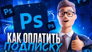 Как оплатить подписку Adobe Photoshop из России в 2025 году