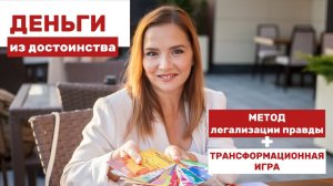 ДЕНЬГИ и ДОСТОИНСТВО. ЧАСТЬ 2. Метод легализации правды + Трансформационная игра