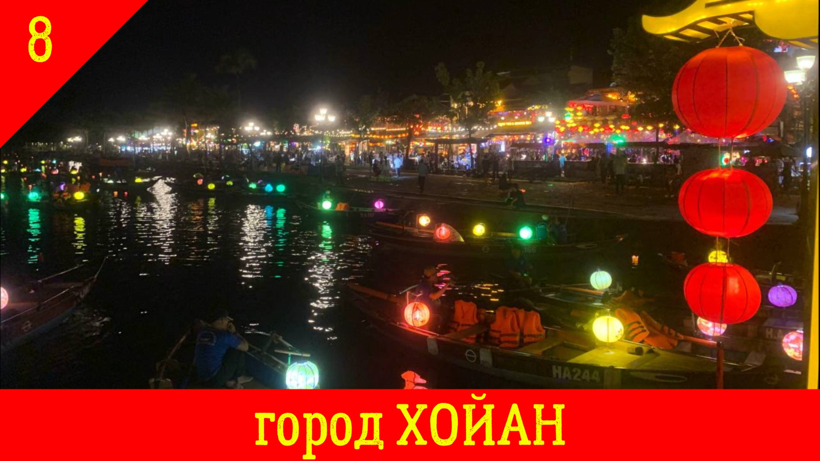 Ханой-Катба-Сайгон. Часть8   город ХОЙАН