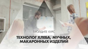 Онлайн курс обучения «Технолог хлеба, мучных, макаронных изделий»