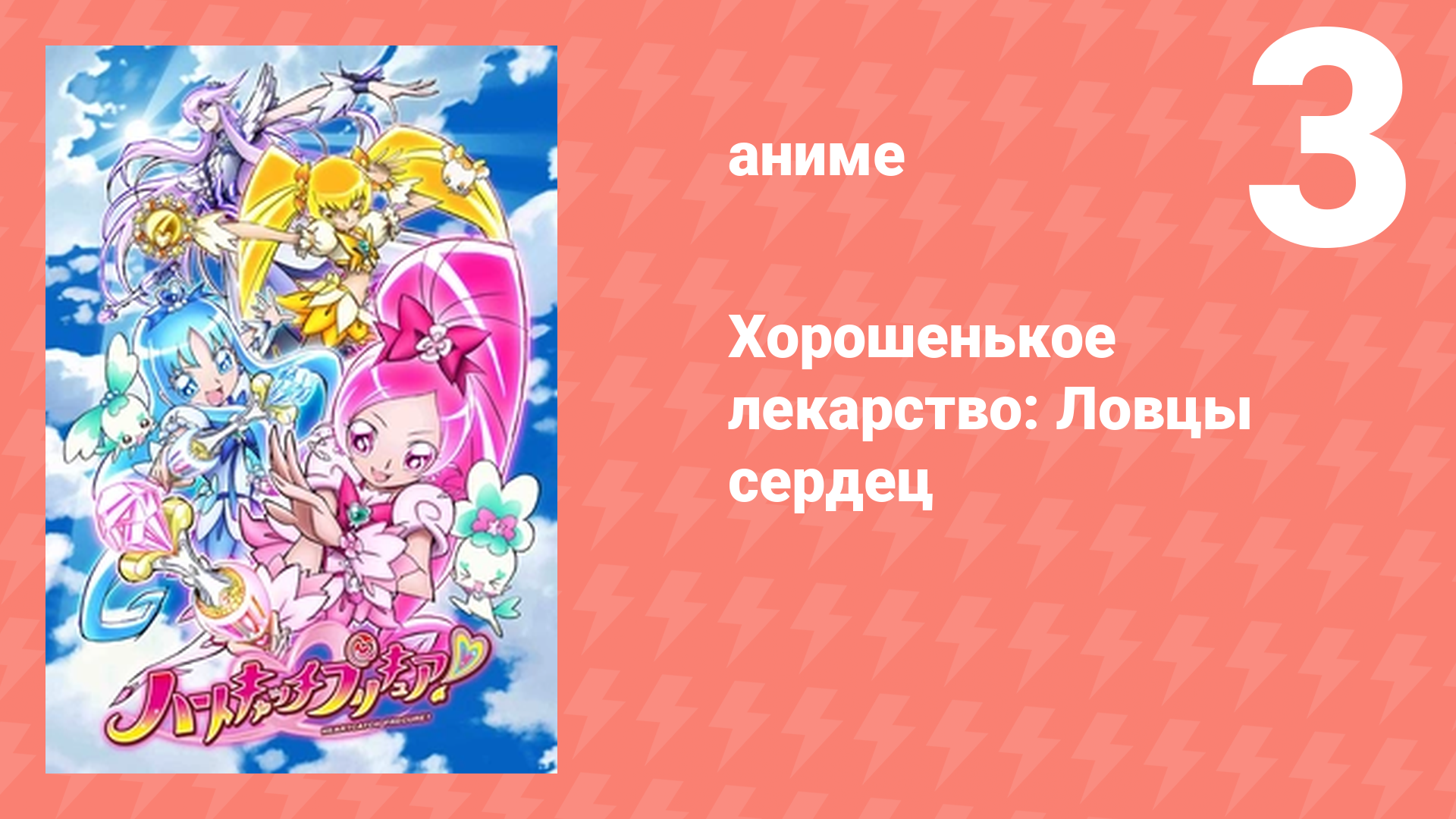 Хорошенькое лекарство: Ловцы сердец 3 серия (аниме-сериал, 2010)