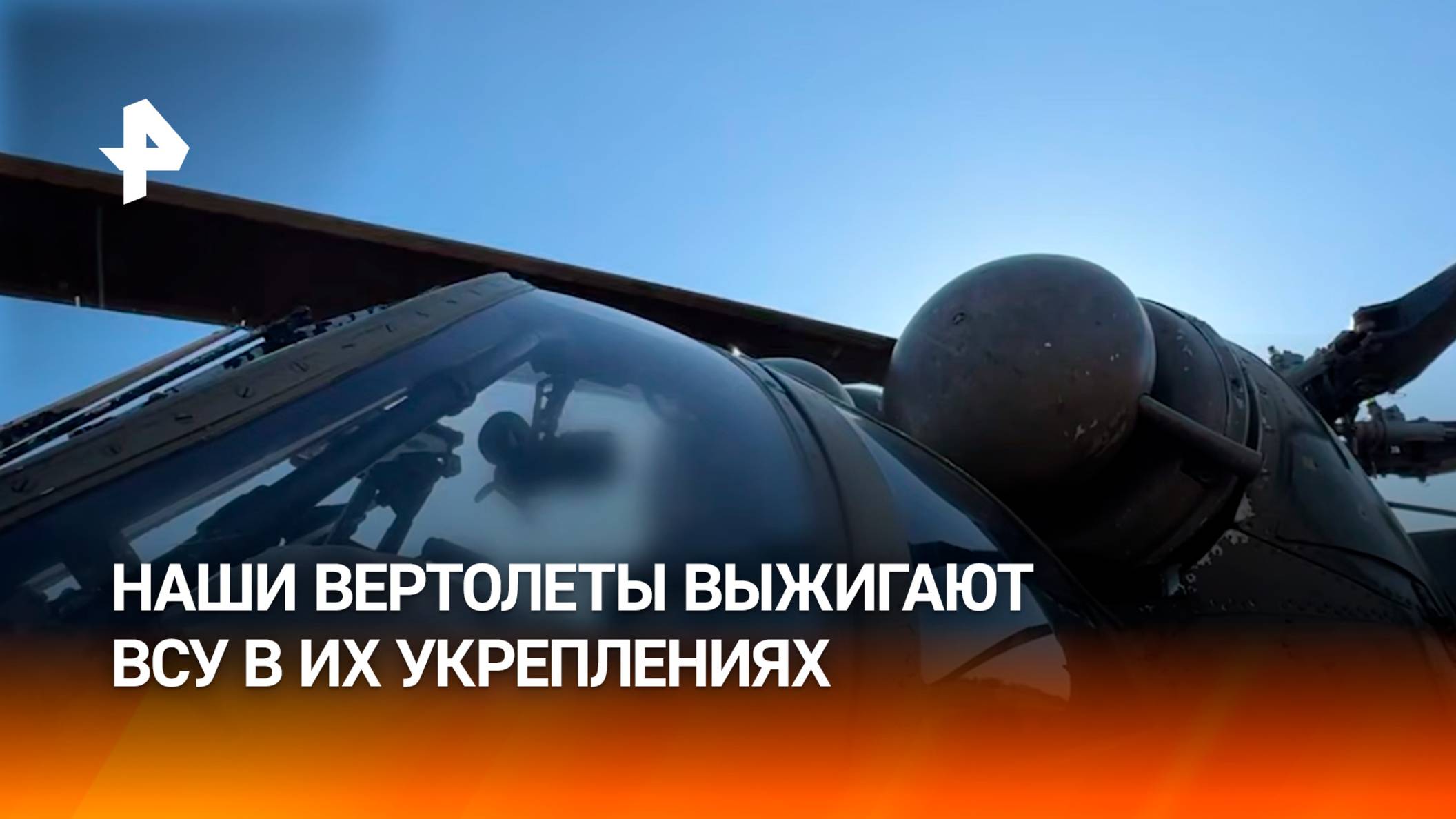 Экипаж авиации ВС РФ уничтожил живую силу и бронированную технику ВСУ в приграничном районе