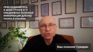 ПРОБЛЕМЫ? КАК ПЕРЕЖИТЬ? ОНЛАЙН ОФЛАЙН ПСИХОЛОГ СУМАРИН ОЛЕГ ЮРЬЕВИЧ
