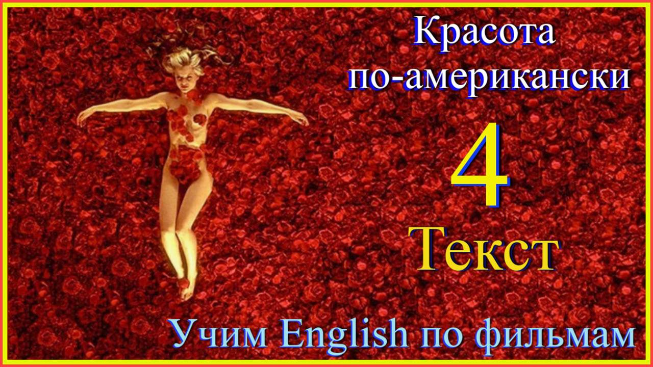 American beauty 4 Текст
#English#английскийязык
#учиманглийскийпофильмам#englishvocabulary
#english
