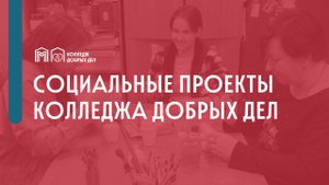 Колледж добрых дел