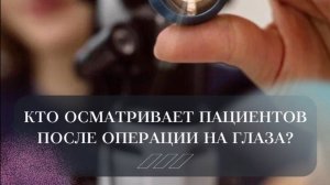 Кто осматривает пациентов после операции на глаза?