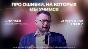Про ошибки, на которых мы учимся | Ананьев Э.В. | 23.03.25