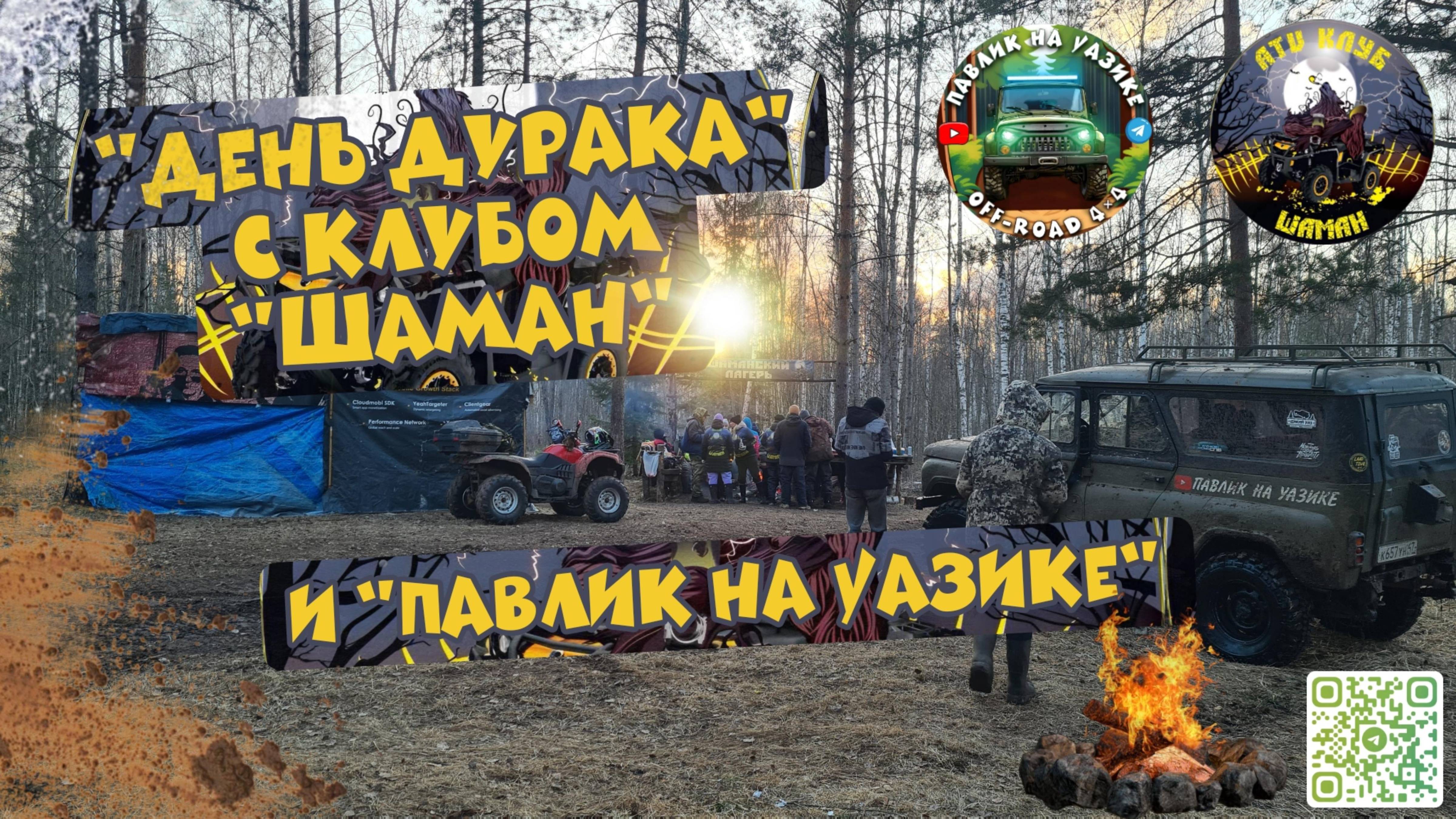 День Дурака с клубом Шаман и Павлик на УАЗике