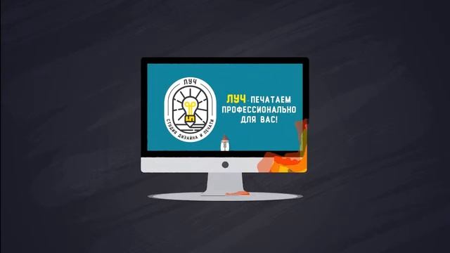 Луч - студия дизайна и печати.