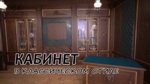 Кабинет в классическом стиле #МебельЗевс