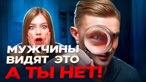 Эти 7 вещей мужчины сразу замечают в тебе! [Женщины об этом даже не догадываются!]