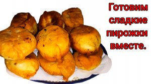 ТАКИЕ ВКУСНЫЕ ПИРОЖКИ ПОЛУЧАТСЯ У КАЖДОГО(рецепт)