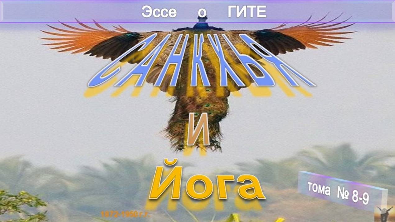 (8-9) САНКХЬЯ И ЙОГА - Эссе о Гите - Труд Шри Ауробиндо