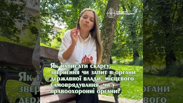 Як написати скаргу, звернення чи запит в органи державної влади, місцевого самоврядування? смотреть онлайн