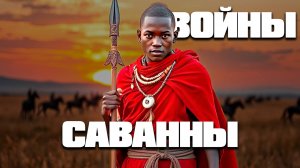 Масаи – воины саванны! Как они живут сегодня?