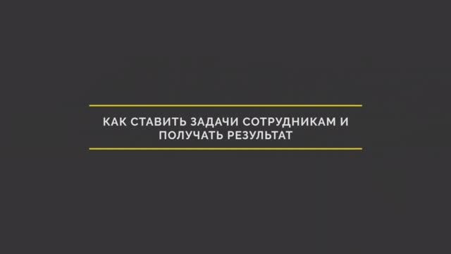 Как ставить задачи сотрудникам и получать результат