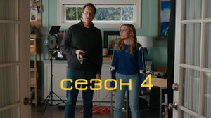 Сериал Американская домохозяйка / American Housewife Сезон 4 серия 16
