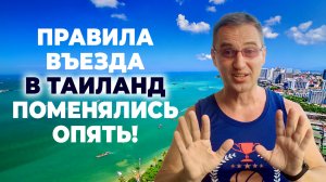 Таиланд - это боль! Принудительная онлайн регистрация и сокращение безвиза
