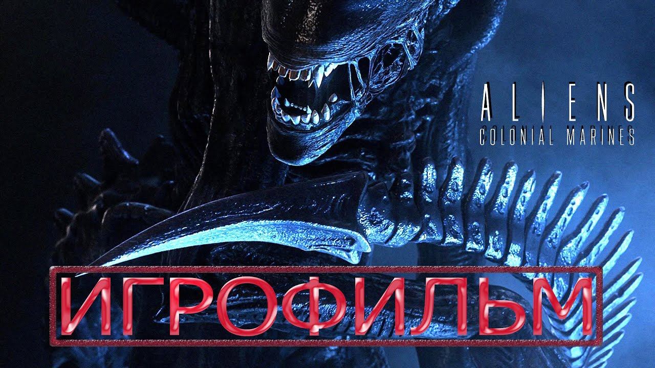 Uncovering the Dark Side of Aliens Colonial Marines смотреть онлайн