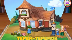 Сказка Терем-Теремок. Pokezhu Pictures Kids