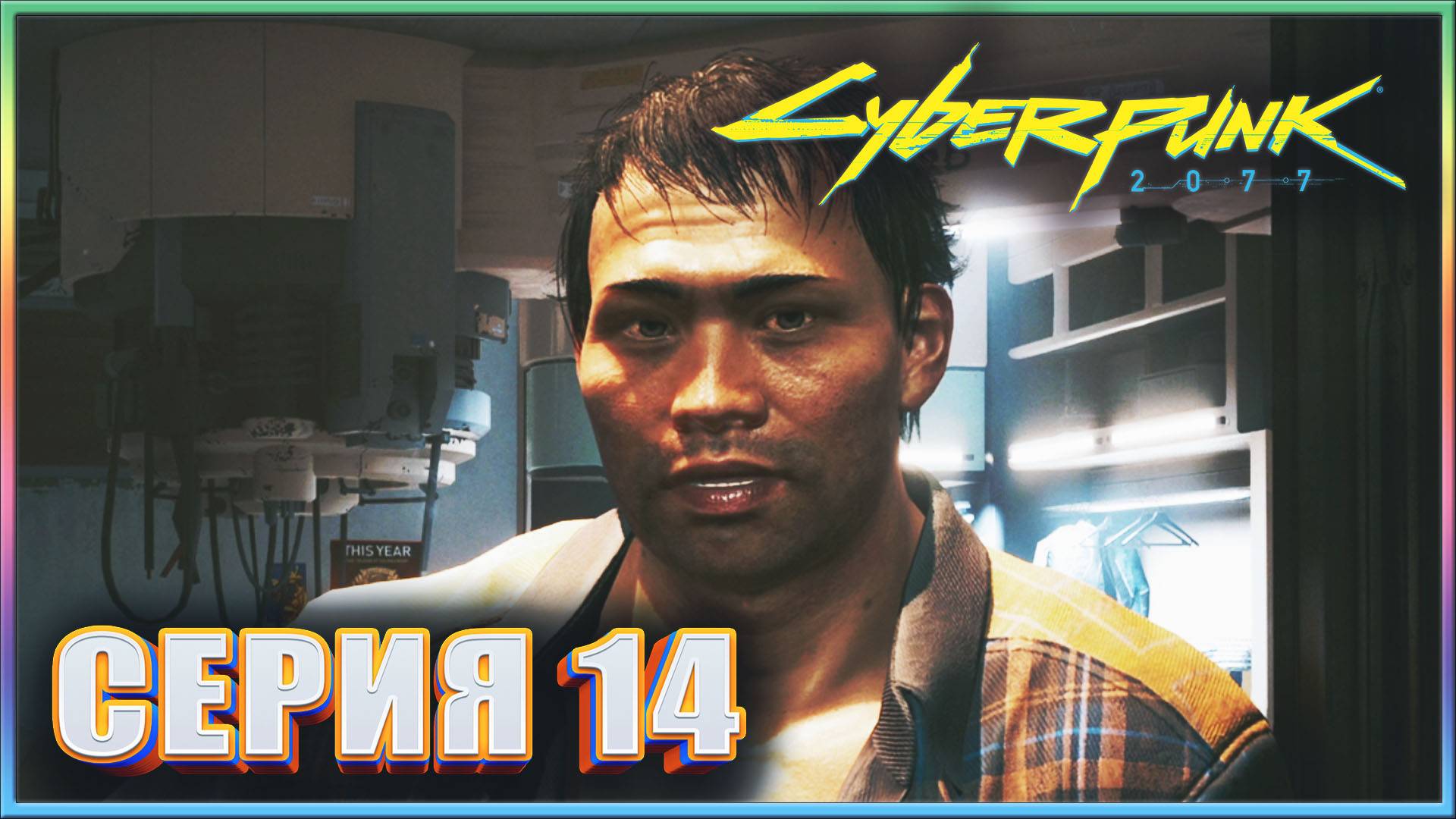 ДВА ТОВАРИЩА ✔✔✔ CYBERPUNK 2077 PHANTOM LIBERTY НА МАКСИМАЛКЕ #14