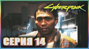 ДВА ТОВАРИЩА ✔✔✔ CYBERPUNK 2077 PHANTOM LIBERTY НА МАКСИМАЛКЕ #14