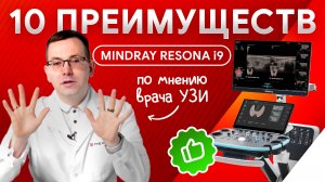 10 ключевых преимуществ Mindray Resona i9 с точки зрения врача УЗД и ФД