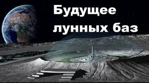 Будущее лунных баз