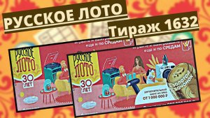 Проверить билет лотереи РУССКОЕ ЛОТО тираж №1632 от 9 апреля 2025 Столото!