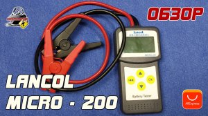 ОБЗОР: Lancol Micro - 200 - Тестер аккумулятора автомобиля с AliExpress