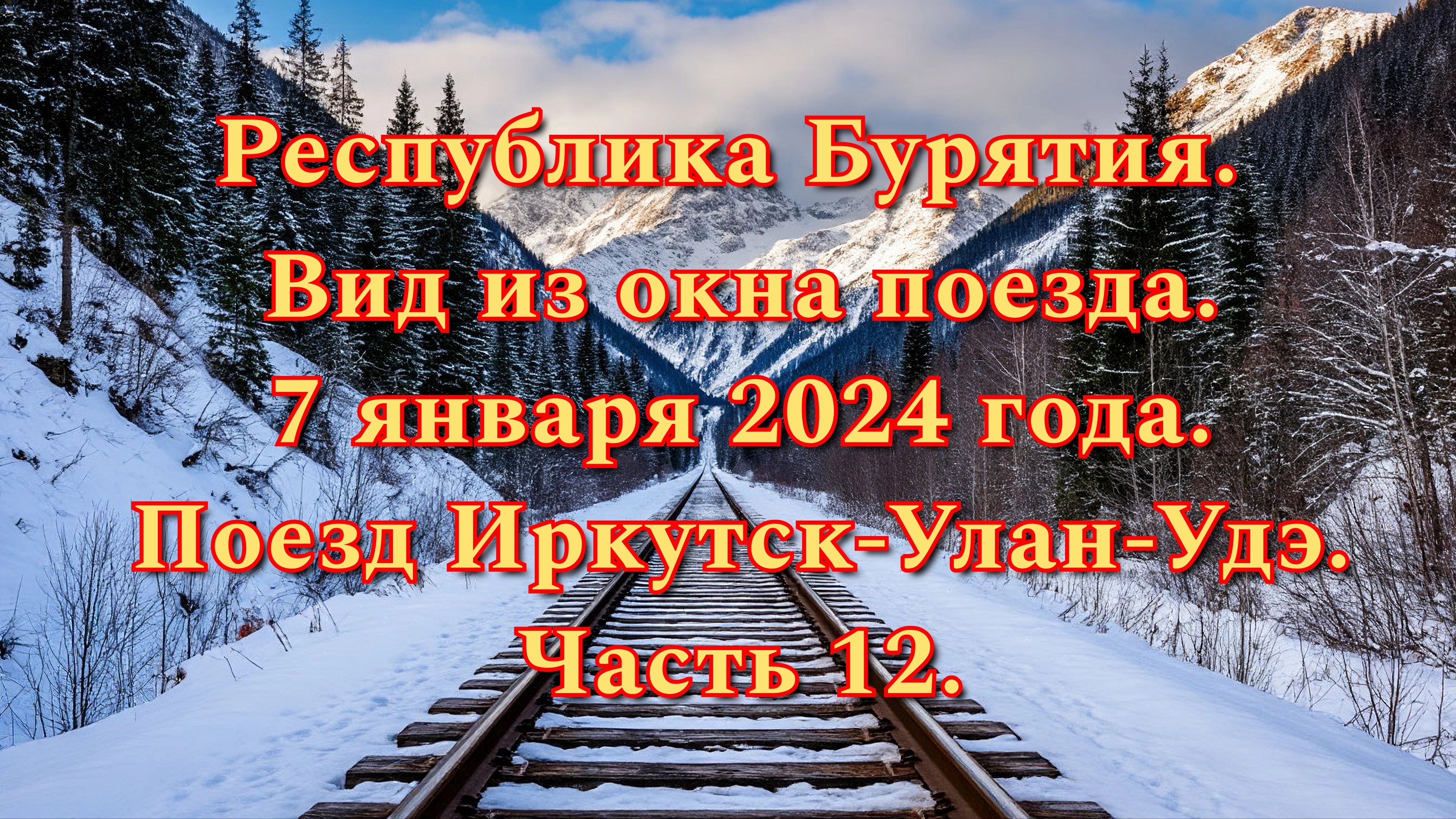 Республика Бурятия. Вид из окна поезда. 7 января 2024 года. Поезд Иркутск-Улан-Удэ. Часть 12.