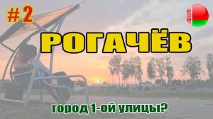 Город Рогачев без храмов какой он? Почему район девятки и зачем привезли сосны? #беларусь #trip