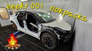 Zeekr 001 покраска 2025 цвет сложный