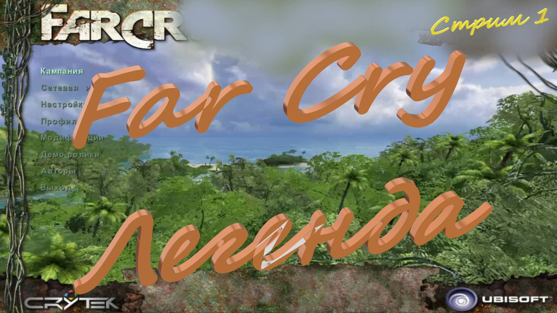 Far Cry Легенда