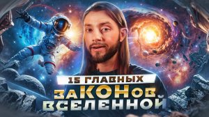 🌠 законы вселенной, которые сильно влияют на нашу жизнь