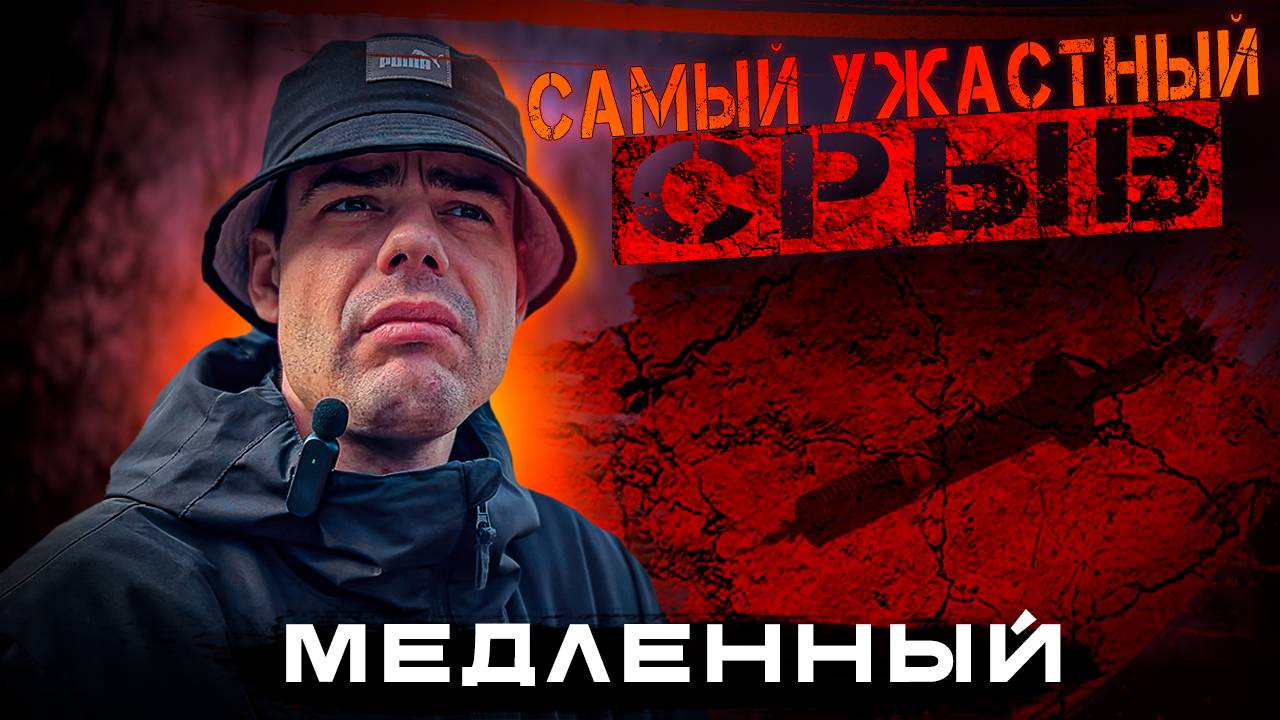СРЫВ — НЕ КОНЕЦ. ИСТОРИЯ СИЛЫ И БОРЬБЫ