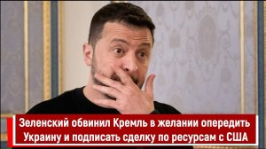 Зеленский обвинил Кремль в желании опередить Украину и подписать сделку по ресурсам с США