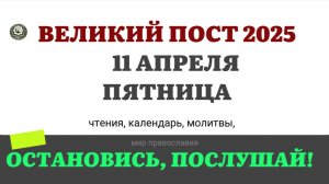 11 АПРЕЛЯ ПЯТНИЦА ЧТЕНИЯ НА ПОСТ КАЛЕНДАРЬ ДНЯ  2025 #евангелие