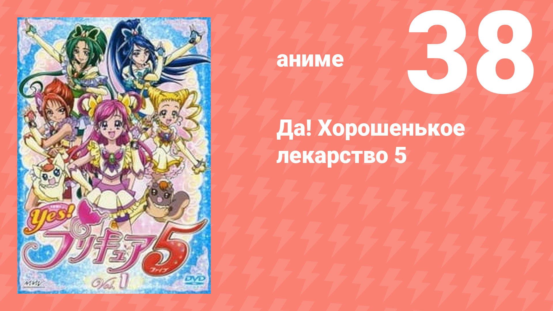 Да! Хорошенькое лекарство 5 38 серия (аниме-сериал, 2007)