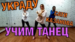 Уроки танцев. Учим танец №31. Сати Казанова - УКРАДУ