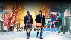 Саундтрек к фильму "Опустевший город" (Reign Over Me) (2007)