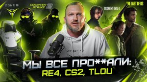 ZONE 51 ПОКАЖЕТ: ЗАКРЫТЫЙ ТЕСТ CS2 I ЭКРАНИЗАЦИЯ THE LAST OF US ПРОВАЛИЛАСЬ?