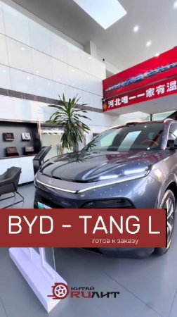 BYD - TANG L - Доступен к заказу !
