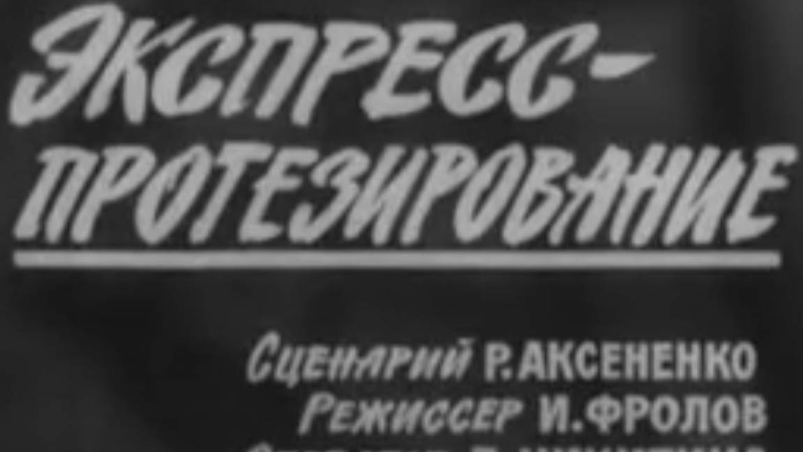 Экспресс протезирование