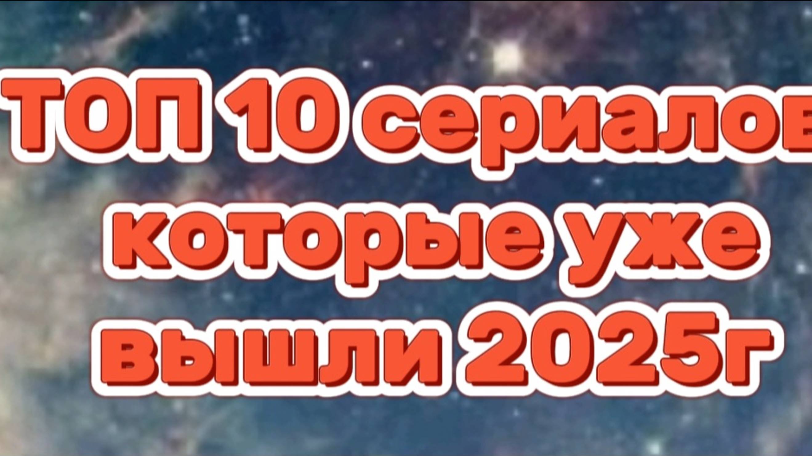 Топ 10 сериалов,которые  вышли в 2025г#Боевики#Триллеры#Драмы
