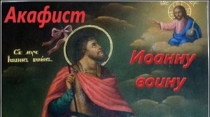 Акафист Иоанну Воину — Сильная молитва о защите от врагов и мире