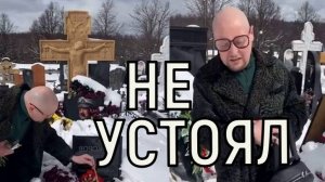Откапывал могилу Киркорова. Визит Шуры на Троекуровское кладбище вызвал переполох.