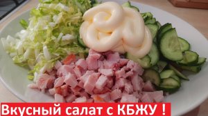 Этот САЛАТ ВАМ ПОНРАВИТСЯ! САЛАТ ДЛЯ ПОХУДЕНИЯ, вкусный и простой. С кбжу. Ешь и худей!
